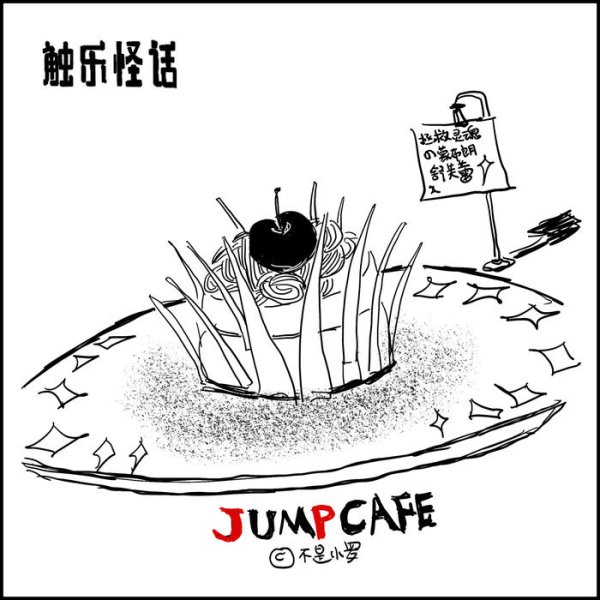 触乐怪话：爱吃主题餐厅